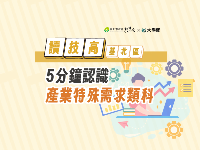 【讀技高】5分鐘認識 產業特殊需求類科